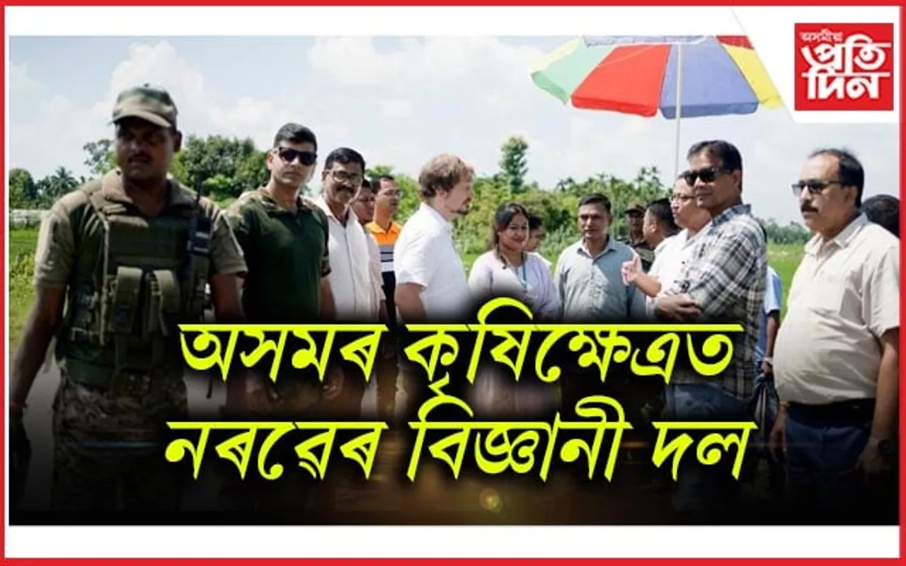নৰৱেৰ বিজ্ঞানী দলৰ অসমৰ কৃষিক্ষেত্ৰ পৰিদৰ্শন